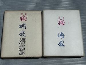 ② 瑞厳 瑞厳羅紋箋 2点セット 書道 書道用紙 書道具 習字用紙