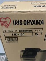 アイリスオーヤマ ホワイト IRIS OHYAMA サーキュレーター IJD-150-W 衣類乾燥機除湿機 衣類乾燥除湿器 コンプレッサー式 箱付き_画像2