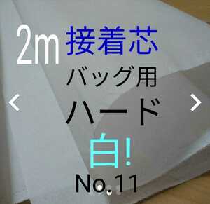 No.11アイロン接着芯 　2m バッグ用ハード 布巾 約110㎝幅 やや厚手固ハリコシ強め バッグ がま口 送料無料