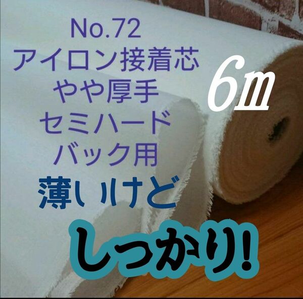 No.72 アイロン片面接着芯 中間～やや厚手 薄いけどしっかりセミハード バック用 加工しやすい 糊良好 超MAX量 ６m 現在一番人気