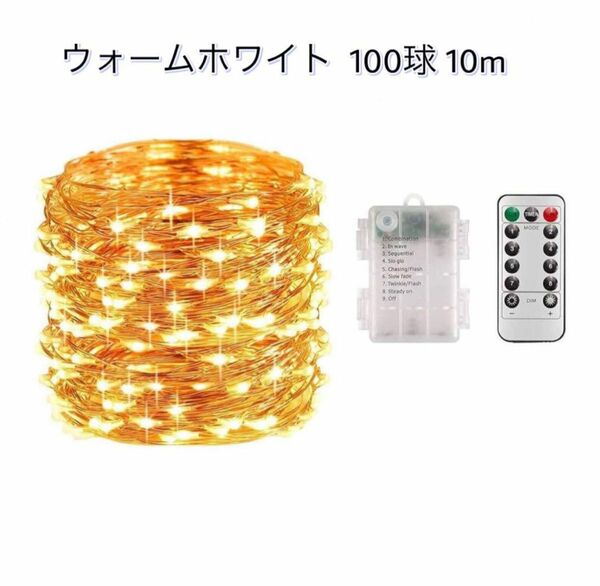 LEDイルミネーションライト100球 10m 電池式 リモコン付