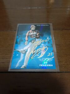 楽天イーグルス 岩隈久志#21 プロ野球チップスカード2006 