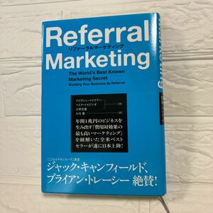 リファーラルマーケティング アイヴァン・マイズナー／著　マイク・マセドニオ／著　大野真徳／著　小川維／訳