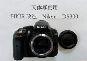天体写真用HKIR改造　Nikon D5300　ボデー