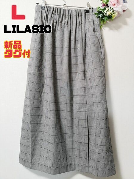 【新品タグ付】リラシク LILASIC スリット ロングスカート L グレー スカート