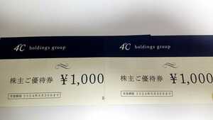 【ミニレター可】ヨンドシー4℃ホールディングス 株主優待券 2000円分(1000円券×２枚)