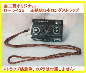  domestic production silk collection string metal fittings attaching Rollei 35 long strap ( scorching tea )