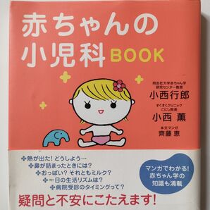 赤ちゃんの小児科BOOK 小西行郎/著 小西薫/著