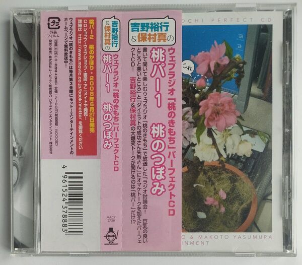 ウェブラジオ 「桃のきもち」 パーフェクトCD〜桃パー1桃のつぼみ