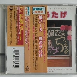 吉野裕行&保村真のウェブラジオ 「桃のきもち」 パーフェクトCD〜桃パー5桃のうたげ