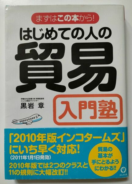 はじめての人の貿易入門塾 （まずはこの本から！） （改訂版） 黒岩章／著