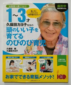 脳科学おばあちゃん久保田カヨ子先生の１～３才頭のいい子を育てるのびのび育児　幼稚園入園ごろまで 久保田競／久保田カヨ子