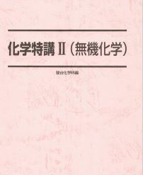 【駿台】『化学特講Ⅱ(無機化学)　景安聖士師』　　+α 　　駿台予備学校化学科専任講師