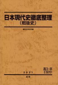 【駿台】『日本現代史徹底整理(戦後史)　福井紳一師』+α　 駿台予備学校日本史科専任講師・早稲田大学アジア太平洋研究センター特別研究員