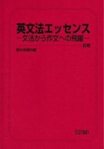 【駿台】『英文法エッセンス－文法から作文への飛躍－ 前期　勝田耕史師』　　駿台予備学校英語科専任講師