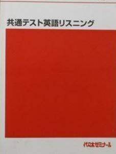 【代ゼミ】『共通テスト英語リスニング』　　+α　　代々木ゼミナール英語科編