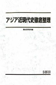 【駿台】『アジア近現代史徹底整理　渡辺幹雄師』　　+α　　駿台予備学校世界史科専任講師　　世界史探求　　歴史総合