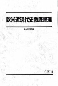 【駿台】『欧米近現代史徹底整理　渡辺幹雄師』　　+α　　駿台予備学校世界史科専任講師　　世界史探求　　歴史総合