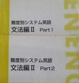 【東進】『難度別システム英語 文法編Ⅱ　山中博先生　文型・動詞(Ⅰ)・動詞(Ⅱ)授業ノート』　+α　　英文法