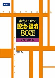 【Z会】『実力をつける政治・経済80題　栗原久 著』絶版　　(代ゼミ　コンプリート政治・経済①②　担当：畠山創先生推薦の書)　政経　公共