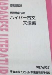 【東進】『板野博行のハイパー古文文法編　「用言」「助動詞」　授業ノート』　　+α　　元代々木ゼミナール(代ゼミ)国語科講師