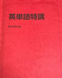 【駿台】『英単語特講　竹岡広信師』　 +α　　駿台予備学校英語科・学研プライムゼミ講師