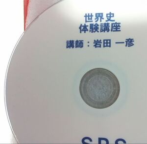 【SPS LIVE】『世界史DVD第1回 岩田一彦先生』 元東進・東進Dスクール前田伸先生・SPS・旺文社「大学受験ラジオ講座」講師・旺文社編集顧問