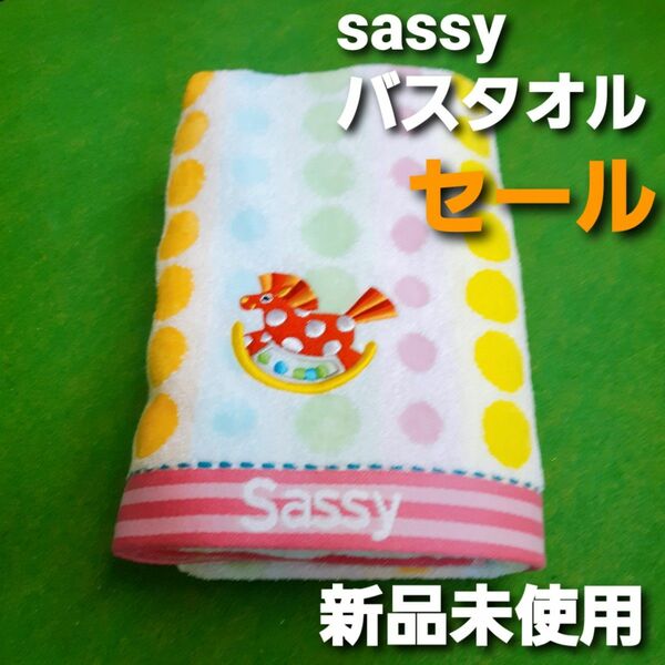 枚数限定1　格安セール　サッシー 新品未使用　sassy ふっくら　やわらか　バスタオル　タオル １枚　お買い得