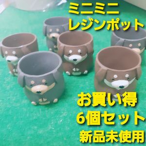 お買い得　植木鉢　新品未使用　プランター　ミニミニレジンポット犬ミニチュアダックスフンド　6個セット　観葉植物2