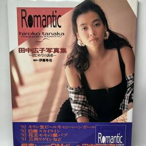 田中広子 写真集 Romantic 1992年初版 帯付き 即決の画像1