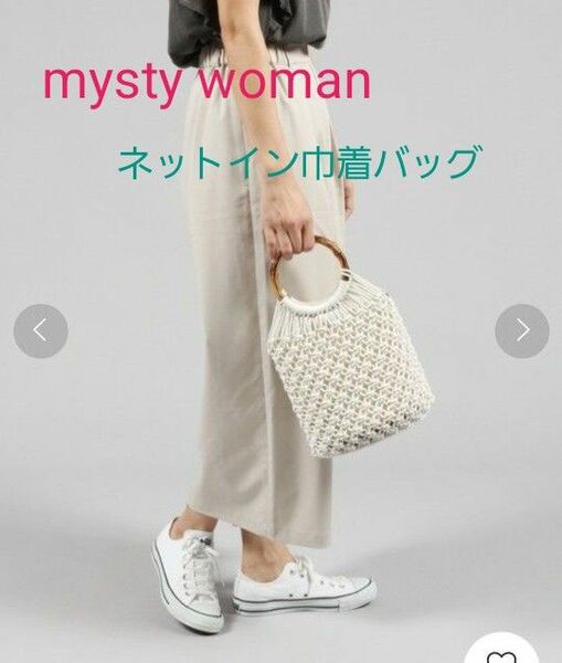 新品未使用　mysty woman　ネットイン巾着バッグ