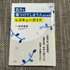 自分を傷つけてしまう人のためのレスキューガイド　松本俊彦