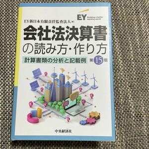 会社法決算書の読み方・作り方　第15版　中央経済社