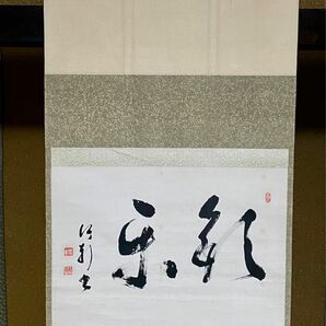 明治期 三浦竹軒 書【歓楽】 二字横軸 共箱 陶芸家 京都　煎茶茶道 掛け軸 書 真作 茶掛 肉筆紙本