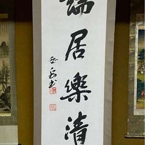 茶道具 一行書「端居楽清静」征岳書共箱 肉筆 書 掛軸