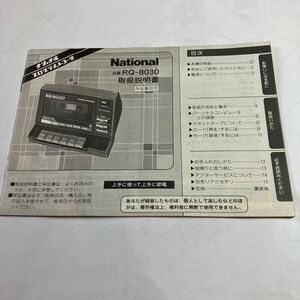ナショナル　プログラムレコーダー　RQ-8030 取り扱い説明書　美品