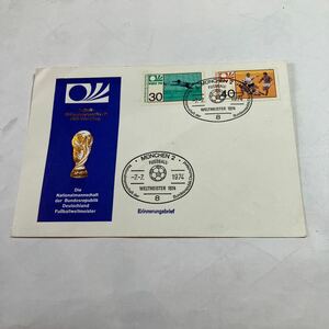 1974 FIFA ワールドカップ　ミュンヘン大会　記念切手と封筒　新品　ドイツでは、記念日のスタンプが押された切手と封筒が