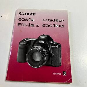 CANON EOS-1 N EOS-1 NHS EOS-1 NDP EOS-1 NRS 使用説明書　美品　写真のように表紙の右下に折り目あり