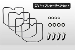 【176】 汎用 リペアキット 4気筒分 CVキャブレター リペアセット ゼファー400/χ/750 フロートパッキン他(0)