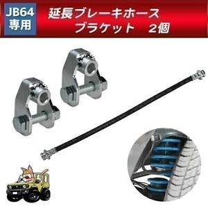 【036 037】 ジムニー リフトアップ用 延長ブラケット2個 & 延長ブレーキホース セット ジムニーシエラ JB64 （JB74）専用(1)