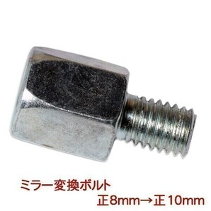 【544】新品 ミラー変換ボルト 変換アダプター 正8mm→正10mm(0)の画像1
