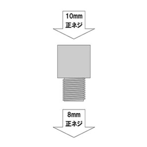 【544】新品 ミラー変換ボルト 変換アダプター 正8mm→正10mm(0)の画像2