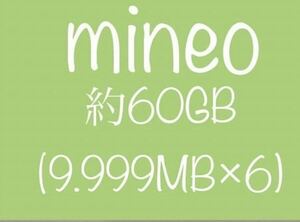 mineo パケットギフト マイネオ 約60GB