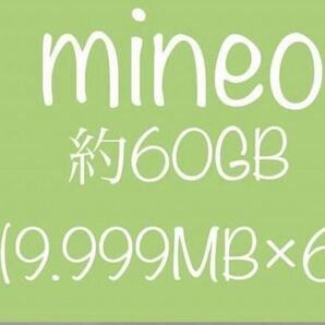 mineo パケットギフト マイネオ 約60GBの画像1