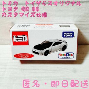 トイザらス限定★トヨタ GR 86★カスタマイズ仕様