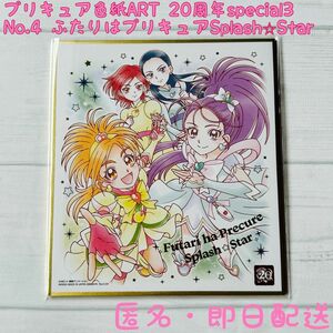 ふたりはプリキュアSplashStar★色紙Art★20周年Special3