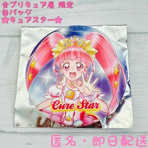 キュアスター★全プリキュア展★限定★缶バッジ