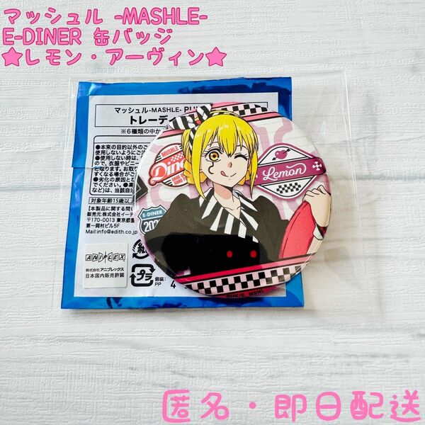 レモン・アーヴィン★MASHLE★E-DINER★缶バッジ