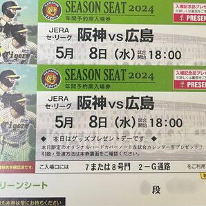 korokoroさん専門　阪神対広島　甲子園　グリーンシート2枚連番