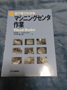 目で見てわかるマシニングセンタ作業 平田宏一 たなかじゅん ＴＥＡＭ職人魂 教育本 参考書 中古品